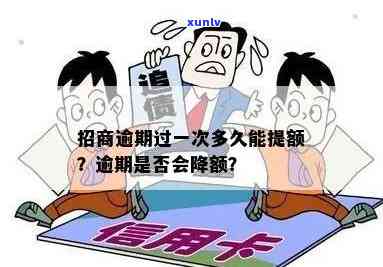 招商逾期会变呆账吗-招商逾期会不会降额度