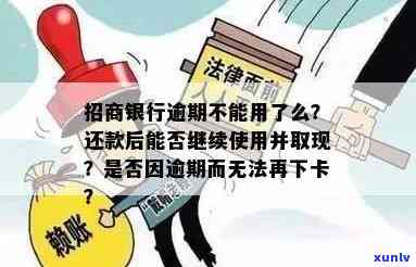 招商逾期还能下卡吗？现在怎样解决？