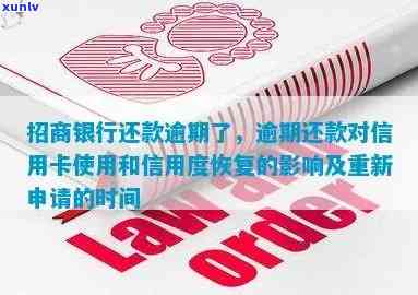 招商逾期还款后还可以用吗？逾期怎样解决、多久恢复、对信用有何作用？