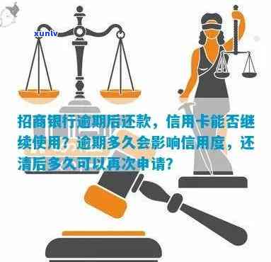 招商逾期还款后还可以用吗？逾期怎样解决、多久恢复、对信用有何作用？