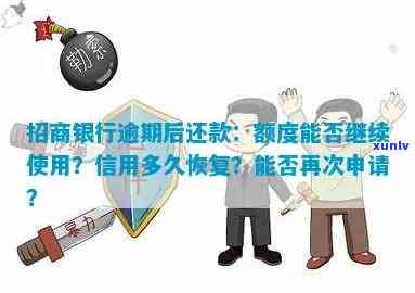 招商逾期还款后还可以用吗？逾期怎样解决、多久恢复、对信用有何作用？