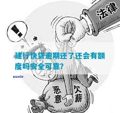 建行快贷逾期两个月后还款，能否再次贷款？安全吗？已逾期多久可以再借款？建设银行快贷逾期多年，是不是能减免逾期费用？