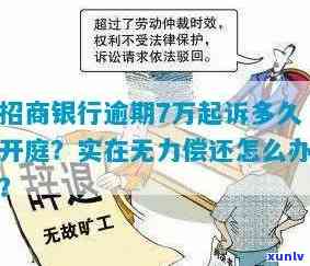 招商银行逾期7万：会否被刑事起诉？怎样解决？结果是什么？