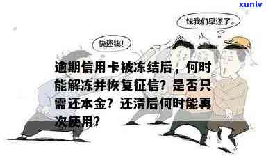 招商逾期冻结后多久能恢复正常？还清欠款后多长时间可以采用账户？逾期对有何作用？怎样解冻被冻结的账户？