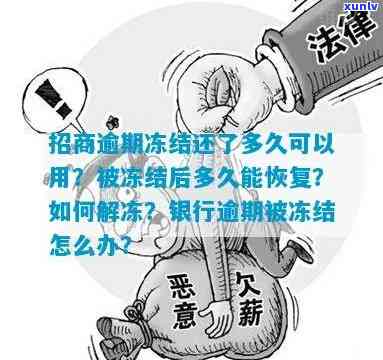 招商逾期冻结后多久能恢复正常？还清欠款后多长时间可以采用账户？逾期对有何作用？怎样解冻被冻结的账户？