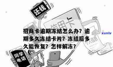 招商逾期多久会冻卡-招商逾期多久会冻卡呢