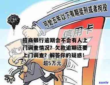 招商逾期会有人上门吗？真相解析！