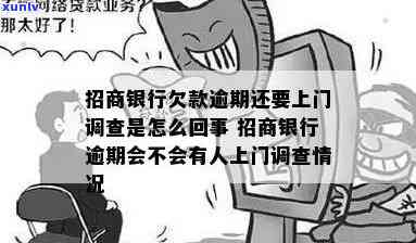 招商逾期会有人上门-招商逾期会有人上门吗