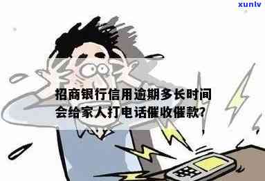 招商逾期多少天会打  给家人、？上及开始的时间是多久？