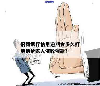 招商逾期多少天会打  给家人、？上及开始的时间是多久？