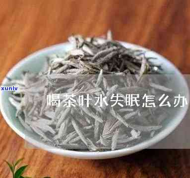 失眠能喝淡茶叶水吗-失眠能喝淡茶叶水吗女性