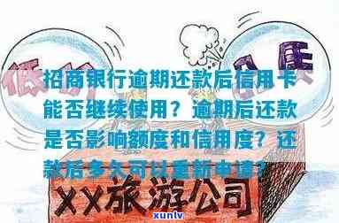 招商银行还款逾期一天，还上后作用怎样？能否保持原有额度？