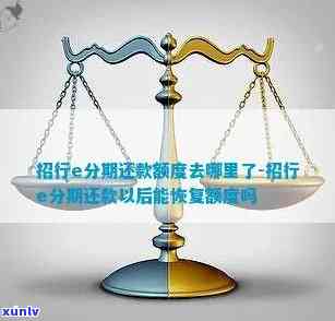 招商e分期还完后还可以继续申请吗？还款方法、能否提前还款及对提额的作用全解析