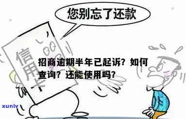 招商逾期半年怎么办啊，怎样解决招商逾期半年的疑问？