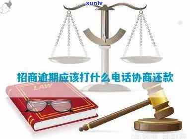 招商逾期应拨打什么  协商还款、本金及分期？多久会接到  协商？