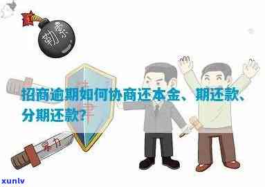 招商逾期应拨打什么  协商还款、本金及分期？多久会接到  协商？