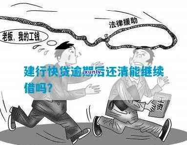 建行快贷逾期2年无法全部还款，能否分期逐渐偿还？