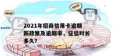 2021年招商信用卡逾期多久上？新规定作用解析