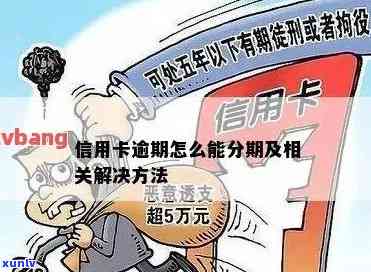 招商逾期积分不可用怎么办，解决招商逾期积分无法采用的困扰