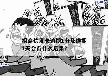 招商逾期一次会怎样，逾期一次会对招商产生什么作用？