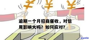 招商逾期一次会怎样，逾期一次会对招商产生什么作用？