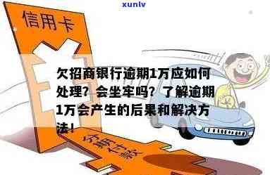 招商银行逾期会坐牢吗，逾期还款是不是会坐牢？探讨招商银行的法律结果