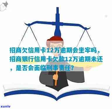 招商银行逾期会坐牢吗，逾期还款是不是会坐牢？探讨招商银行的法律结果