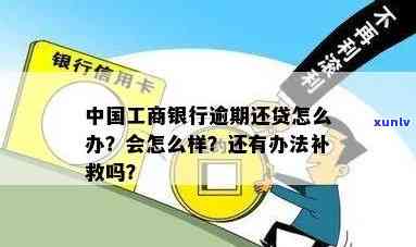 工商银行逾期6小时会有何处罚？补救办法是什么？