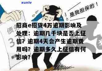 招商e招贷严重逾期-招商e招贷逾期会怎么样