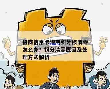 招商逾期后积分还能用吗？逾期分期解决  及解决办法