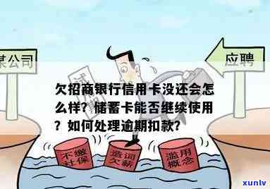 招商银行逾期后仍可采用吗？熟悉其结果及解决方法