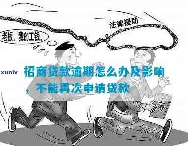 招商贷逾期后借不了钱？别急，解决办法在此！