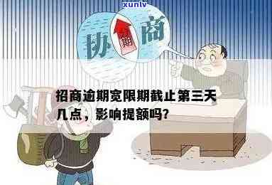 招商逾期会作用提额吗？还款后额度能否继续采用？