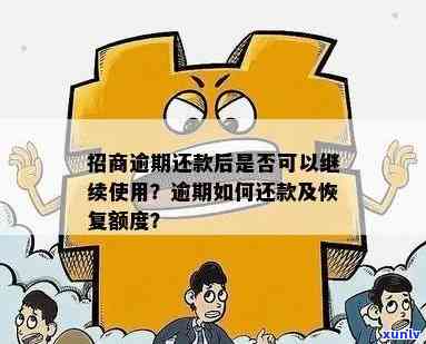 招商逾期还会提额吗？现在怎样解决，作用额度吗？逾期后多久能恢复临时额度？