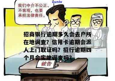 招商的信用卡逾期了报当地了，逾期未还招商信用卡，竟被当地介入调查？