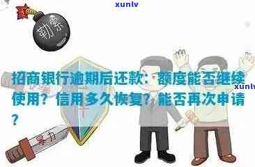 招商逾期清零要多久才能恢复正常？包括、使用、临时额度及恢复 *** 