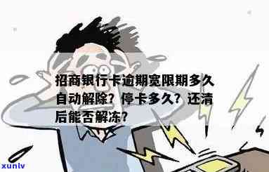 招商逾期清零要多久解除限制、黑名单和冻结？逾期后多久能恢复临时额度和？解决方案是什么？