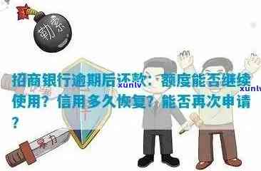 招商逾期清零要多久解除限制、黑名单和冻结？逾期后多久能恢复临时额度和？解决方案是什么？