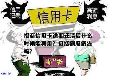 招商逾期清零要多久解除限制、黑名单和冻结？逾期后多久能恢复临时额度和？解决方案是什么？