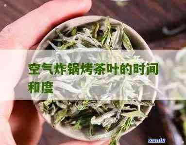 家用烤箱烤茶叶度-家用烤箱烤茶叶度多少合适