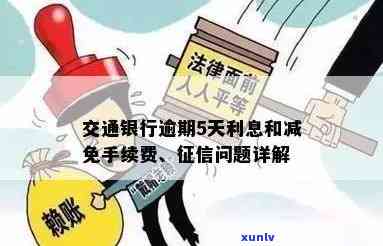 交行逾期四天：能否协商减免？利息多少会上吗？