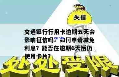 交行逾期四天：能否协商减免？利息多少会上吗？