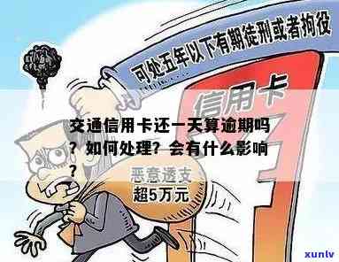 交通卡逾期一天严重吗？结果、解决  与能否继续采用解析