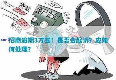 招商逾期3万还不上怎么办，招商逾期3万无力偿还？解决方案在此！