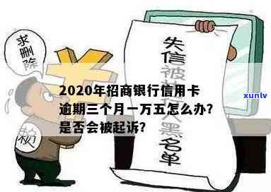 招商逾期1万5三个月要起诉我，逾期三个月未还款，招商银行或将对我提起诉讼