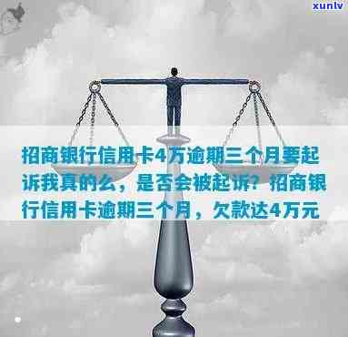 招商逾期1万5三个月要起诉我，逾期三个月未还款，招商银行或将对我提起诉讼