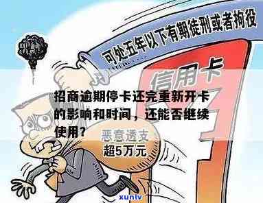 招商银行逾期停卡后，多久能重新开通？协商无果怎么办？