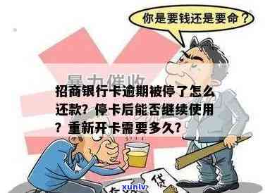 招商银行逾期停卡后，多久能重新开通？协商无果怎么办？