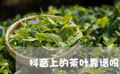 抖音上的茶叶能卖吗-抖音上的茶叶能卖吗是真的吗