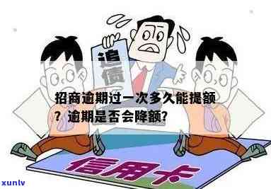 逾期影响招商提额吗-逾期影响招商提额吗知乎